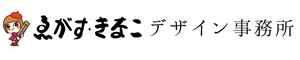 えがすきなこデザイン事務所